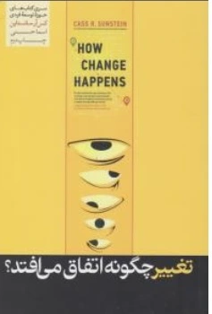 کتاب تغییر چگونه اتفاق می افتد اثر کس آر سانستاین ترجمه اسما حسینی نشر هورمزد