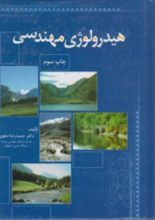 کتاب هیدرولوژی مهندسی اثر حمیدرضا صفوی نشر ارکان دانش