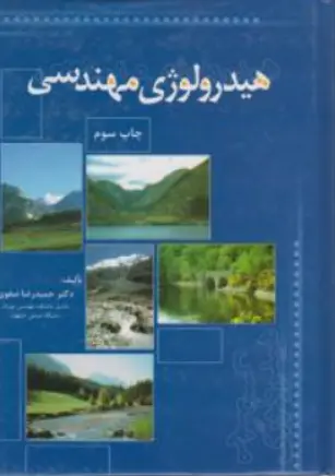 کتاب هیدرولوژی مهندسی اثر حمیدرضا صفوی نشر ارکان دانش