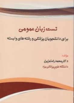 کتاب تست زبان عمومی اثر محمد رضا مزین ناشر آثار سبحان