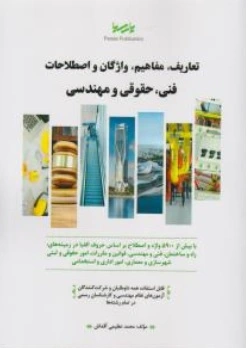 کتاب تعاریف مفاهیم واژگان و اصطلاحات فنی حقوقی و مهندسی اثر محمد عظیمی آقداش نشر پارسیا