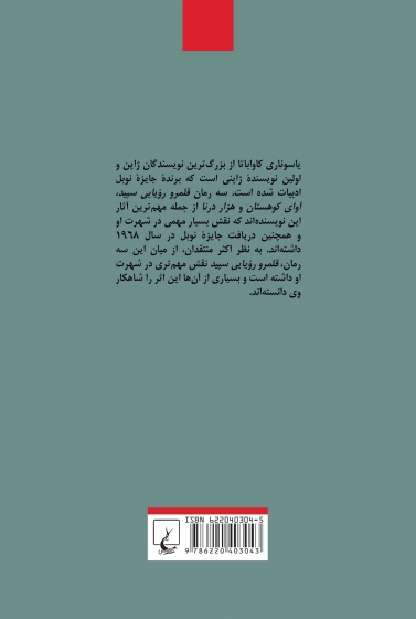کتاب قلمرو رویایی سپید اثر یاسوناری کاواباتا ترجمه مجتبی اشرفی 0