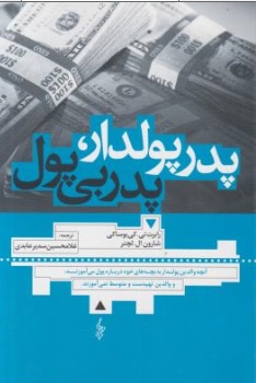 کتاب پدر پولدار، پدر بی پول اثر رابرت تی. کی یوساکی ترجمه غلامحسین سدیر عابدی انتشارات ترانه