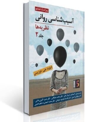 کتاب آسیب شناسی روانی (نظریه ها) ؛ (جلد اول) اثر دیوید جی دوزیس ترجمه اسماعیل شیردل 3