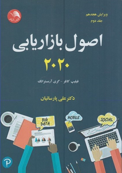اصول بازاریابی 2020 جلد 2 اثر فیلیپ کاتلر ترجمه علی پارسائیان نشر آیلار