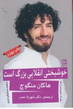 کتاب خوشبختی انقلابی بزرگ است اثر هاکان منگوچ ترجمه دکتر شهرزاد صدر نشر گویا