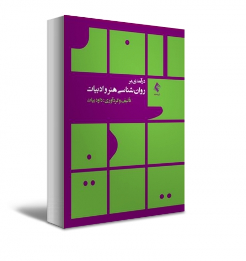 کتاب درآمدی بر روان‌شناسی هنر و ادبیات اثر داود بیات نشر ارجمند 0