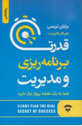 کتاب قدرت برنامه ریزی و مدیریت (شما به یک نقشه پرواز نیاز دارید) اثر برایان تریسی ترجمه علی اکبر قاری نیت نشر نگین بستان