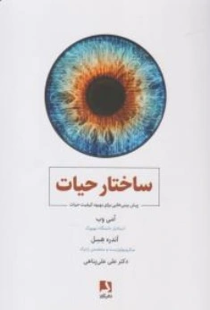 کتاب ساختار حیات ( پیش بینی هایی برای بهبود حیات ) اثر آمی وب - آندره هسل ترجمه علی علی پناهی نشر ذهن آویز