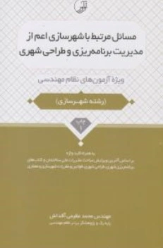 کتاب مسائل مرتبط با شهرسازی (اعم از مدیریت برنامه ریزی و طراحی شهری) اثر محمد عظیمی آقداش 0