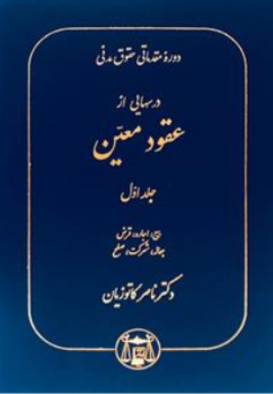 دوره مقدماتی حقوق مدنی درس هایی از عقود معین (1) اثر ناصر کاتوزیان