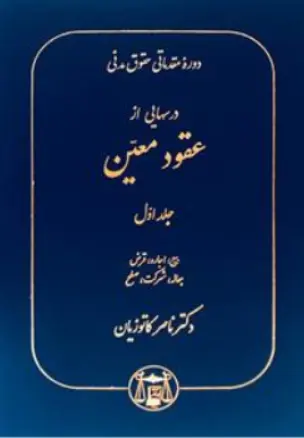 دوره مقدماتی حقوق مدنی درس هایی از عقود معین (1) اثر ناصر کاتوزیان