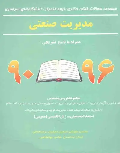مجموعه سوالات کنکور دکتری (نیمه متمرکز) دانشگاه های سراسری مدیریت صنعتی اثر محسن طورانی