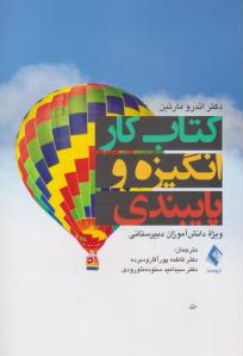  کتاب کار انگیزه و پایبندی اثر اندرو مارتین ترجمه فاطمه پور آقا رودبرده نشر ارجمند
