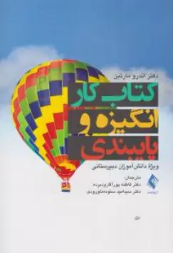  کتاب کار انگیزه و پایبندی اثر اندرو مارتین ترجمه فاطمه پور آقا رودبرده نشر ارجمند