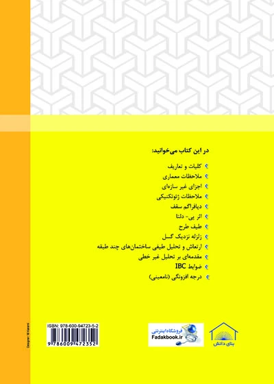 کتاب تفسیر استاندارد 2800 جلد اول (مبانی و مفاهیم) اثر محمد رضا تابش پور ناشر فدک ایساتیس 0
