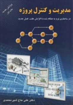 مدیریت و کنترل پروژه اثر شیرمحمدی 0