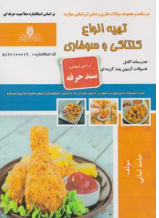 کتاب درسنامه و مجموعه سوالات نظری و عملی ارزشیابی مهارت (تهیه انواع کنتاکی و سوخاری) اثر حامد امانی ناشر نقش آفرینان