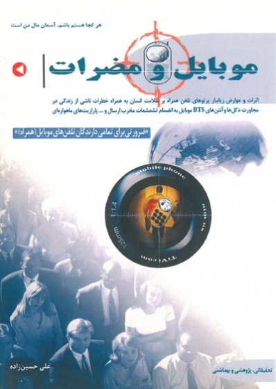 موبایل و مضرات اثر علی حسین زاده