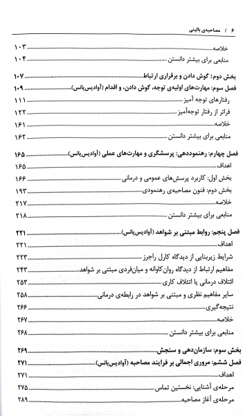مصاحبه بالینی اثر جان سامرز فلنگن ترجمه هامایاک آوادیس یانس نشر رشد 2