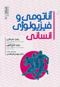 کتاب آناتومی و فیزیولوژی انسانی اثر زهرا علیکایی