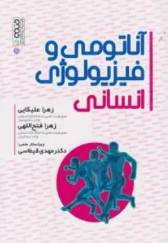 کتاب آناتومی و فیزیولوژی انسانی اثر زهرا علیکایی
