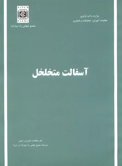 آسفالت متخلخل