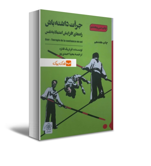 کتاب جرات داشته باش ( راه های افزایش اعتماد به نفس ) اثر فردریک فانژه ترجمه محیا احمدی پور نشر شمعدونی 0