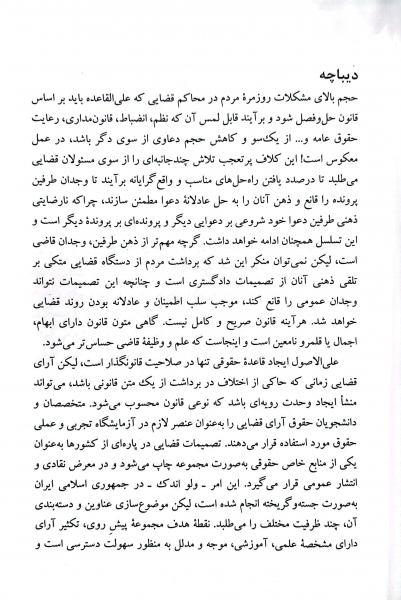 کتاب رویه قضای محاکم استان تهران خلع ید (سال 1383-1401) اثر معاونت منابع انسانی دادگستری کل استان تهران ناشر دادگستری کل استان تهران 1