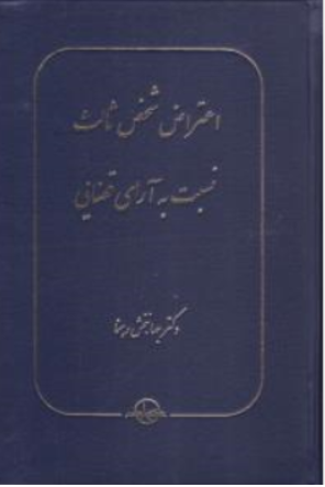 کتاب اعتراض شخص ثالث نسبت به آرای قضایی اثر جهانبخش رهنما نشر شرکت سهامی انتشار