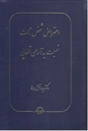 کتاب اعتراض شخص ثالث نسبت به آرای قضایی اثر جهانبخش رهنما نشر شرکت سهامی انتشار