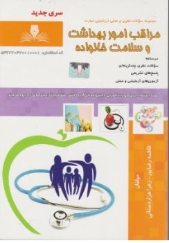 کتاب مجموعه سوالات نظری و عملی ارزشیابی مهارت ( مراقب امور بهداشت و سلامت خانواده ) ( مهارت سالم زیستن ) اثر پروانه فتحعلی بیگی ناشر انتشارات تعاونی کارکنان سازمان فنی و حرفه ای کشور