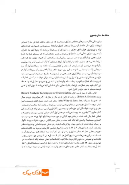 کتاب روش های تجزیه و تحلیل خطر در ایمنی سیستم (ویرایش دوم) اثر کالیفتن اریکسون ترجمه محمد امین موعودی ناشر فدک ایساتیس 5