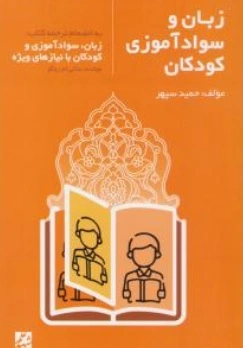 کتاب زبان و سواد آموزی کودکان اثر سامی ام روگو ترجمه حمید سپهر نشر شهد علم