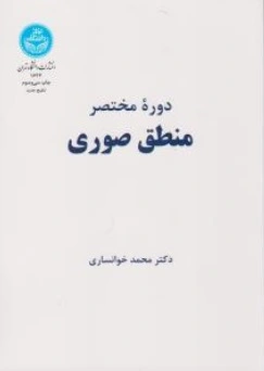 کتاب دوره مختصر منطق صوری اثر محمد خوانساری
