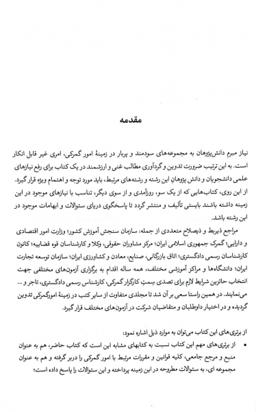 کتاب مکس تست (مجموعه نکات کلیدی و پرسش های چهار گزینه ای در زمینه امور گمرکی) اثر مهرداد جمال ارونقی 2