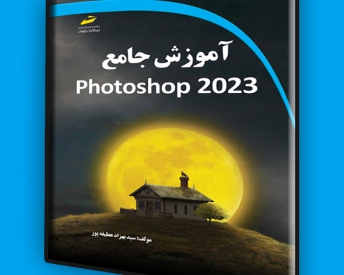 کتاب آموزش جامع photoshop 2023 اثر سید بهزاد عطیفه پور نشر دیباگران
