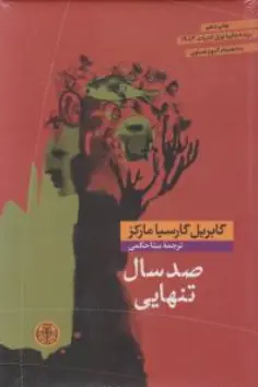صد سال تنهایی اثر گابریل گارسیا مارکز ترجمه بیتا حکمی 0