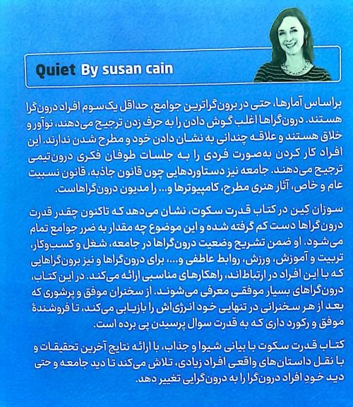 کتاب قدرت سکوت ( قدرت درون گرا ها در جهانی که قادر نیست از سخن گفتن باز ایستد) اثر سوزان کین ترجمه ناهید سپهر پور نشر نون 0