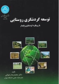 کتاب توسعه گردشگری روستایی ( با رویکرد گردشگری پایدار ) اثر علیرضا دربان آستانه ناشر دانشگاه تهران