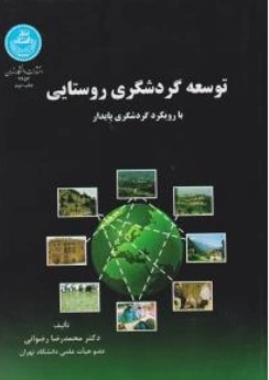 کتاب توسعه گردشگری روستایی ( با رویکرد گردشگری پایدار ) اثر علیرضا دربان آستانه ناشر دانشگاه تهران