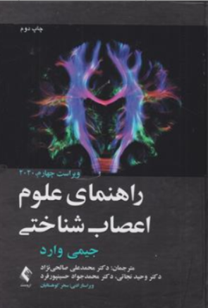 کتاب راهنمای علوم اعصاب شناختی ویراست چهارم (2020) اثر جیمی وارد ترجمه دکتر محمد علی صالحی نژاد نشر ارجمند