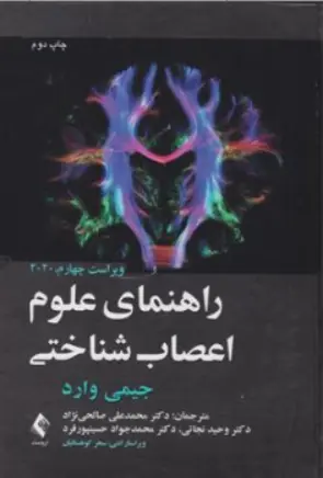 کتاب راهنمای علوم اعصاب شناختی ویراست چهارم (2020) اثر جیمی وارد ترجمه دکتر محمد علی صالحی نژاد نشر ارجمند