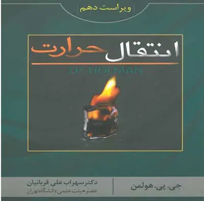 انتقال حرارت اثر جی پی هولمن ترجمه قربانبان