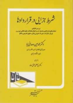 کتاب شرط جزایی در قراردادها اثر محمد امین وحدانی نیا