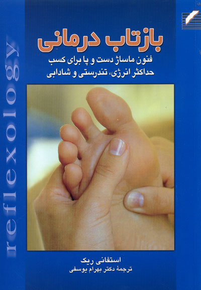 بازتاب درمانی (فنون ماساژ دست و پا برای کسب حداکثر انرژی، تندرستی و شادابی)