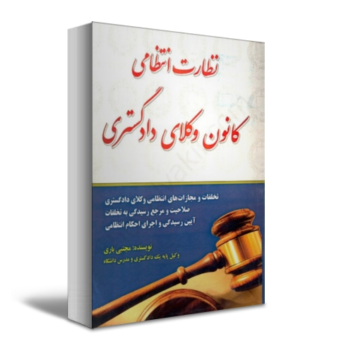 کتاب نظارت انتظامی کانون وکلای دادگستری اثر مجتبی باری 0