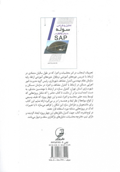 تحلیل و طراحی سوله به روش LRFD در SAP اثر نجومی 0