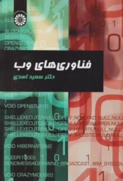 فناوری های وب (کد : 2267) اثر سعید اسدی
