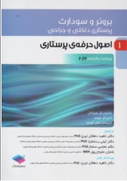 کتاب برونر سودارث پرستاری داخلی و جراحی ( 1 ) : اصول حرفه ای پرستاری ویراست پانزدهم ( 2022 ) اثر جانیس ال هینکل ترجمه دکتر ناهید دهقان نیری